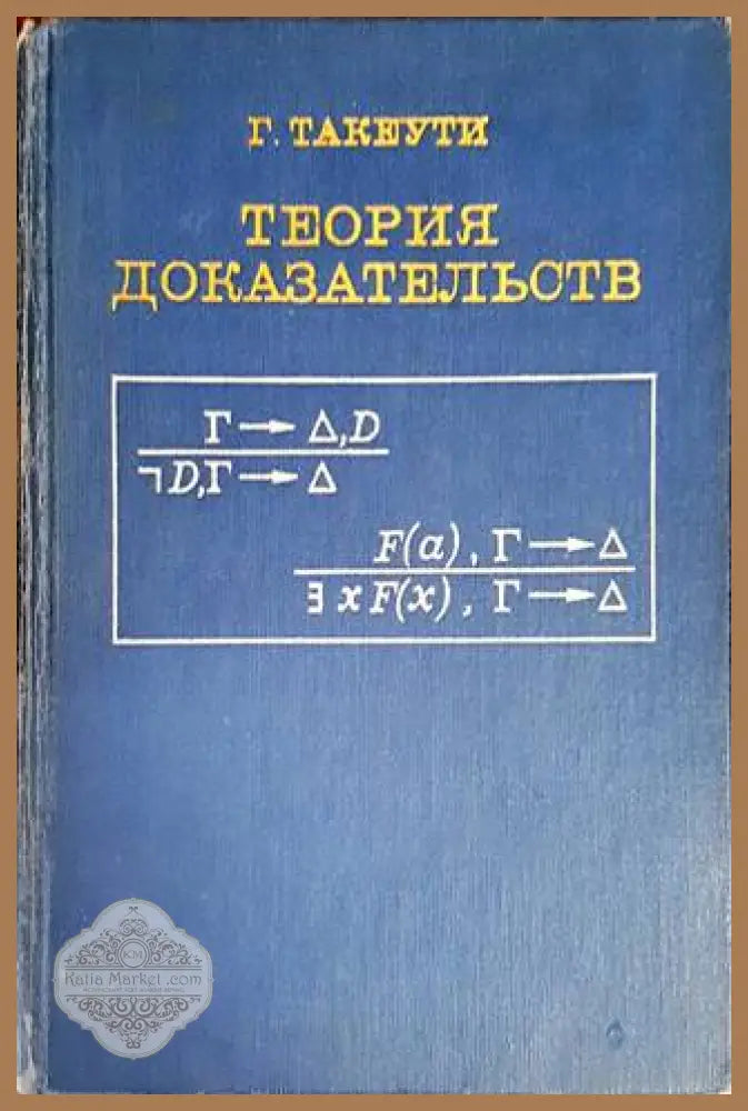 Теория доказательств - Г. Такеути - Книги