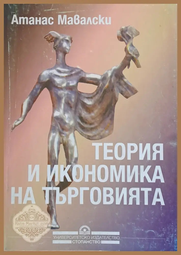 Теория и икономика на търговията - Атанас Мавалски - Книги