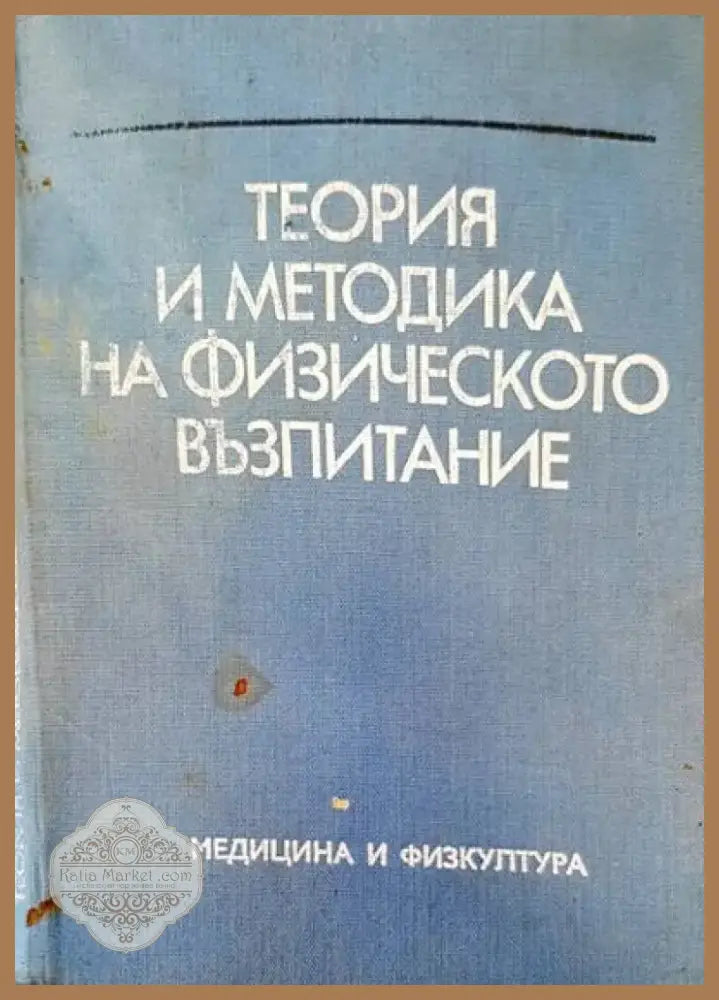Теория и методика на физическото възпитание (173) - Книга