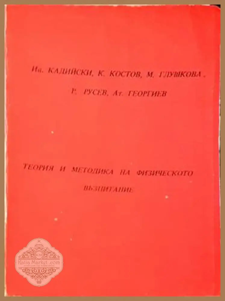 Теория и методика на физическото възпитание (639) - Книга