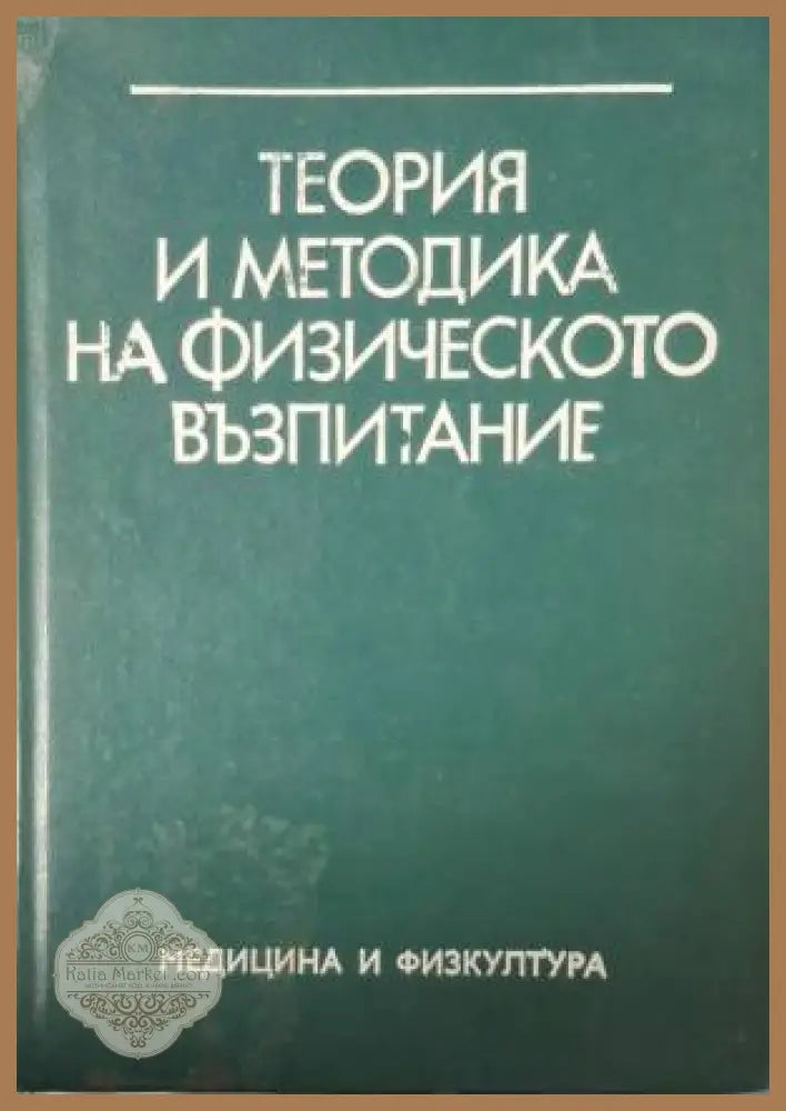 Теория и методика на физическото възпитание - Колектив - Книга