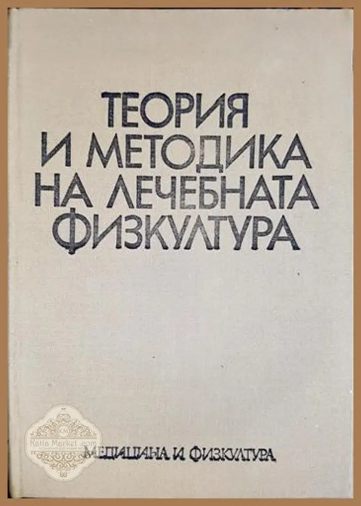 Теория и методика на лечебната физкултура - Георги Д. Каранешев - Книга