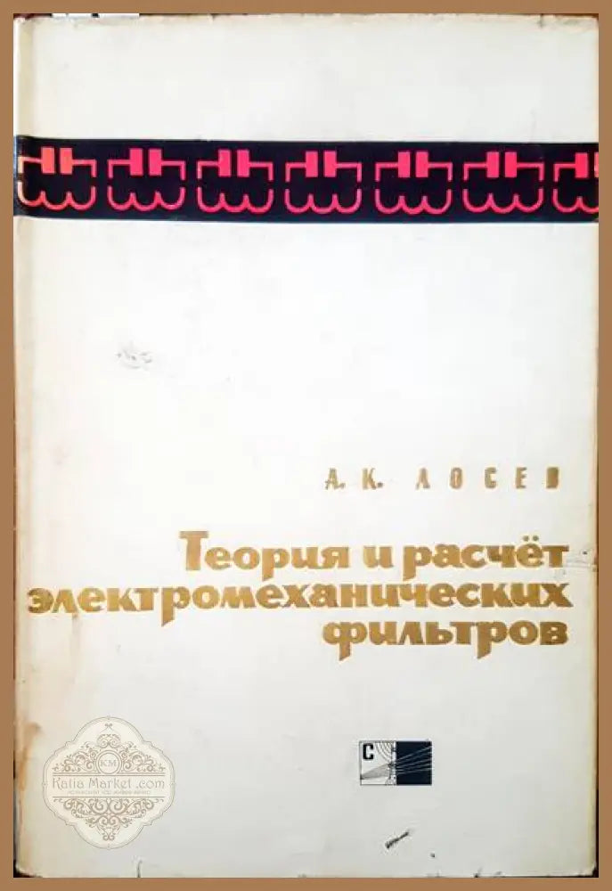 Теория и расчет электромеханических фильтров - А. К. Лосев - Книги