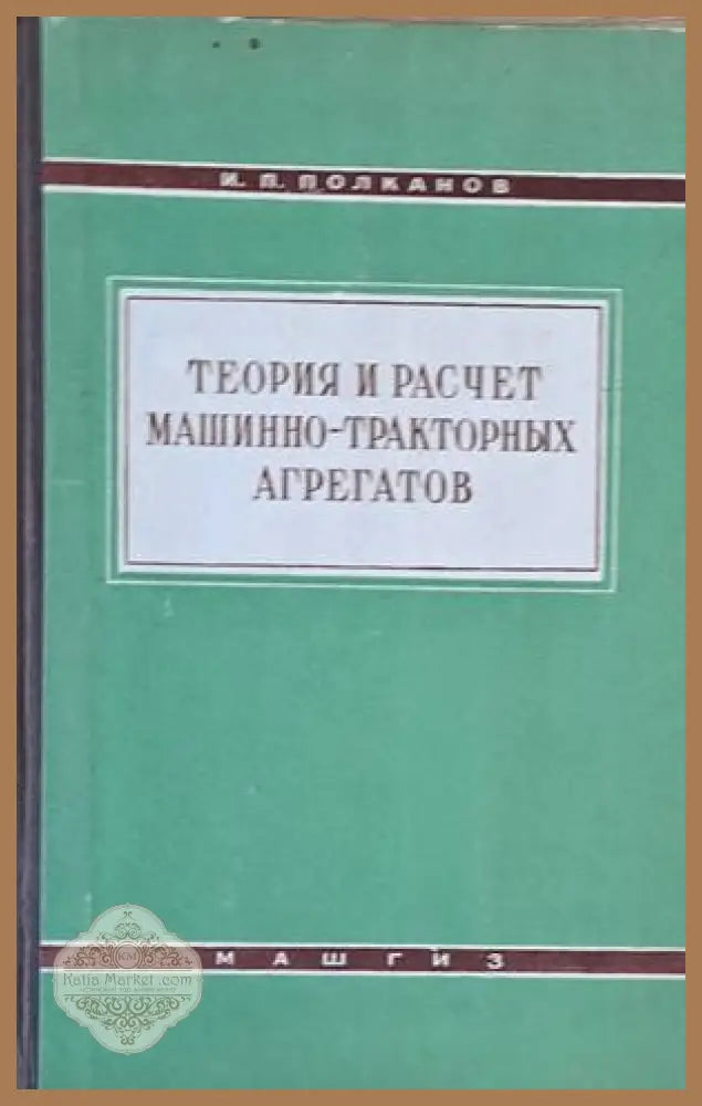 Теория и расчет машинно-тракторных агрегатов - И. П. Полканов - Книги