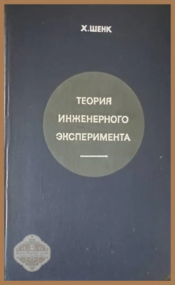 Теория инженерного эксперимента - Х. Шенк - Книги