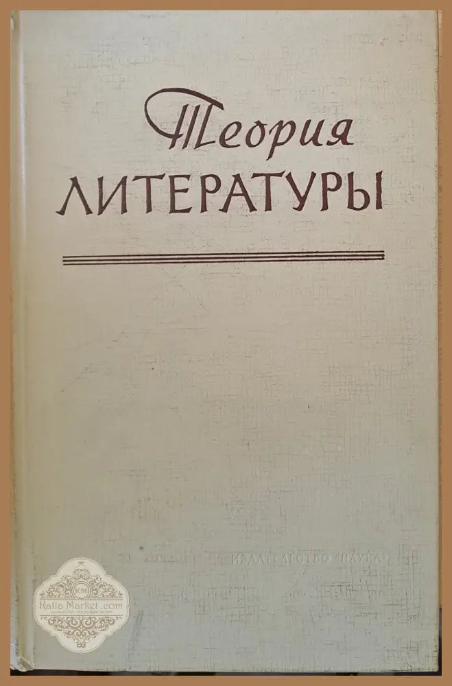 Теория литературы - Авторски колектив - Книги