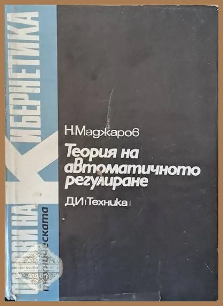 Теория на автоматичното регулиране том 3 Импулсни системи - Н. Наплатанов Л. Гунчев И. Стойчев - Книги