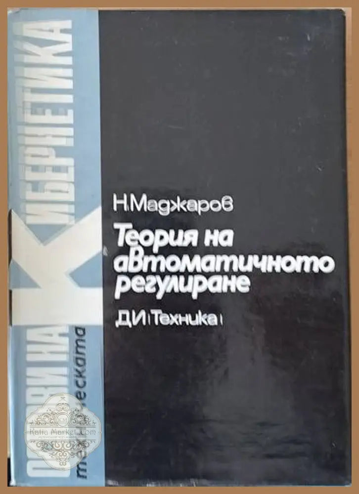 Теория на автоматичното регулиране том 4 Статистически методи - Инж. Н. Е. Маджаров / редакция: Н. Наплатанов - Книги