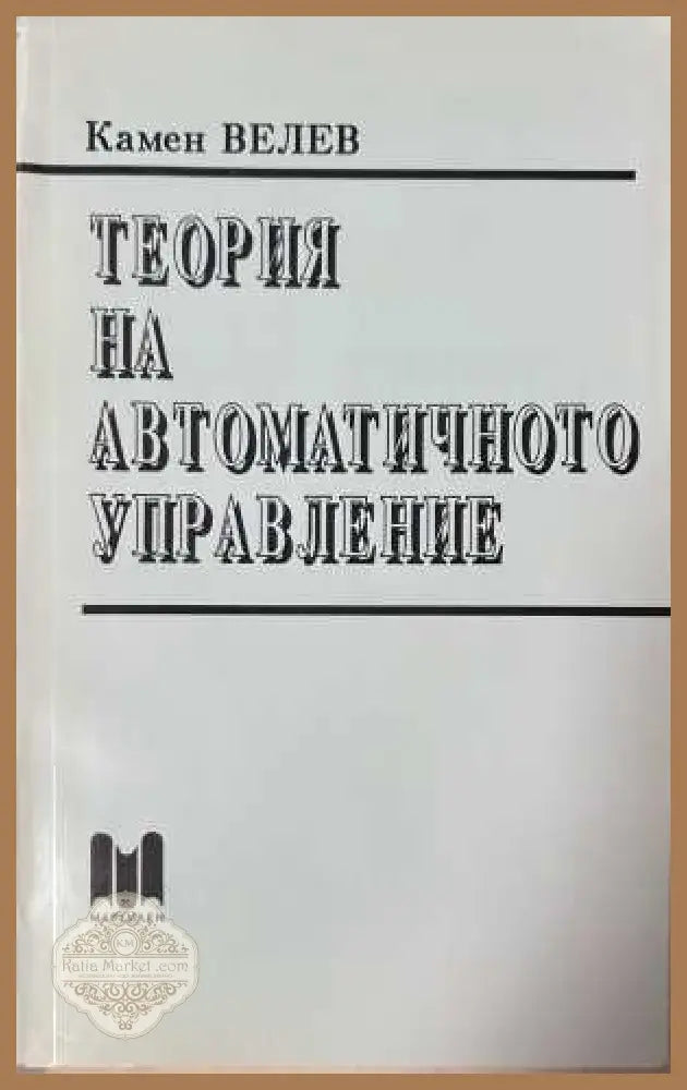 Теория на автоматичното управление - Камен Велев