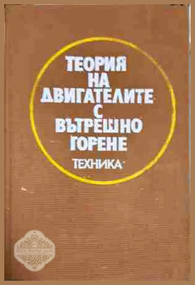 Теория на двигателите с вътрешно горене - Стоян С. Маслинков Цвятко С. Лилов Трифон А. Трифонов Цоньо И. Петков - Книга