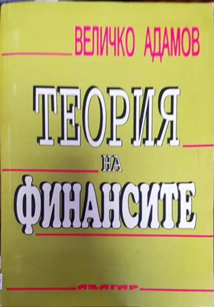 Теория на финансите (1235) - Книга