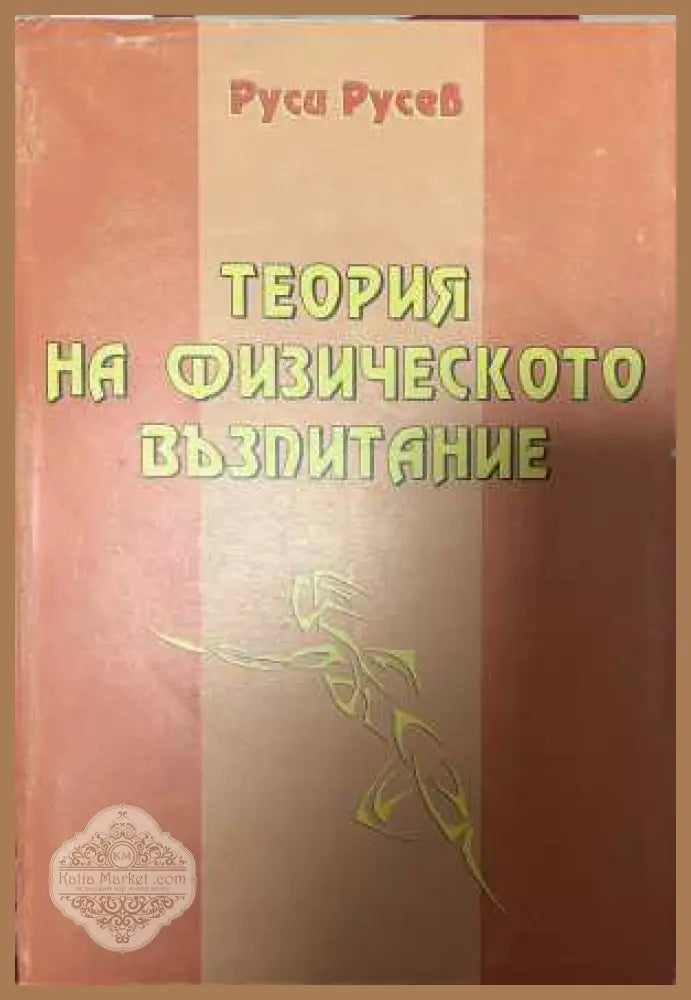 Теория на физическото възпитание - Руса Русев