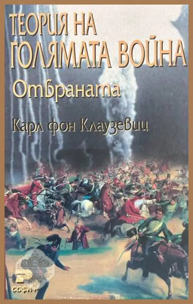Теория на голямата война. Отбраната - Карл фон Клаузевиц