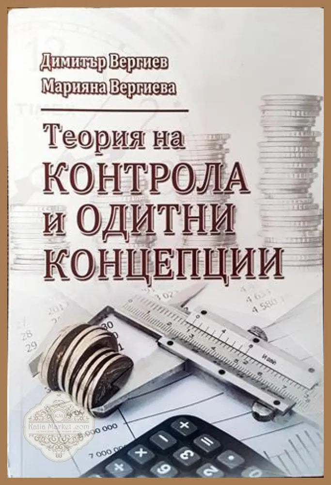 Теория на контрола и одитни концепции - Димитър Вергиев Марияна Вергиева - Книга
