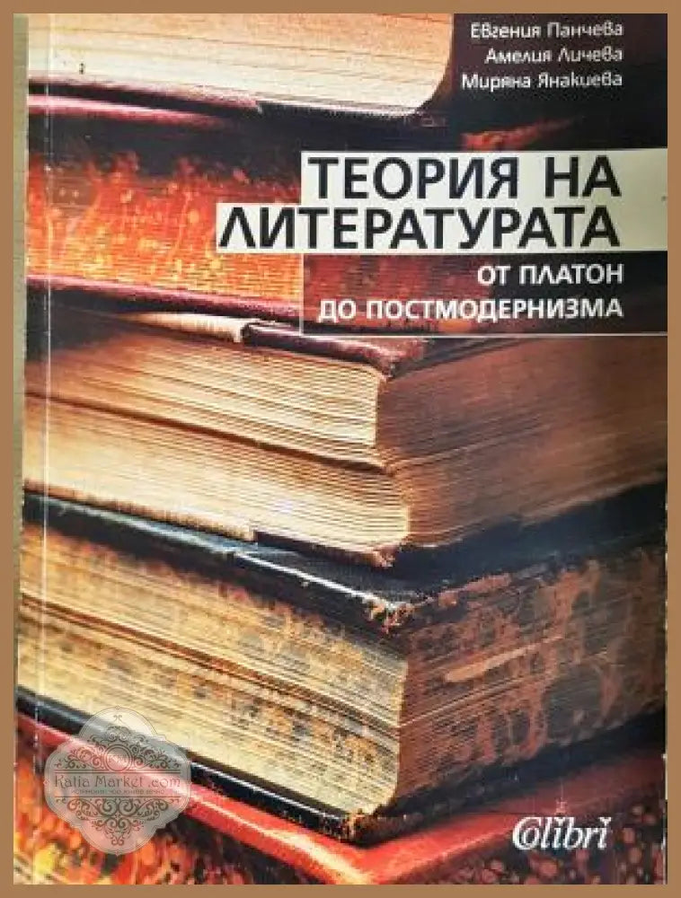 Теория на литературата - корица