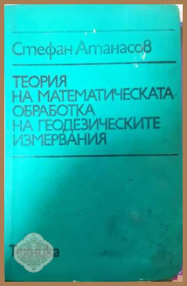 Теория на математическата обработка на геодезическите измервания - Стефан Атанасов - Книга