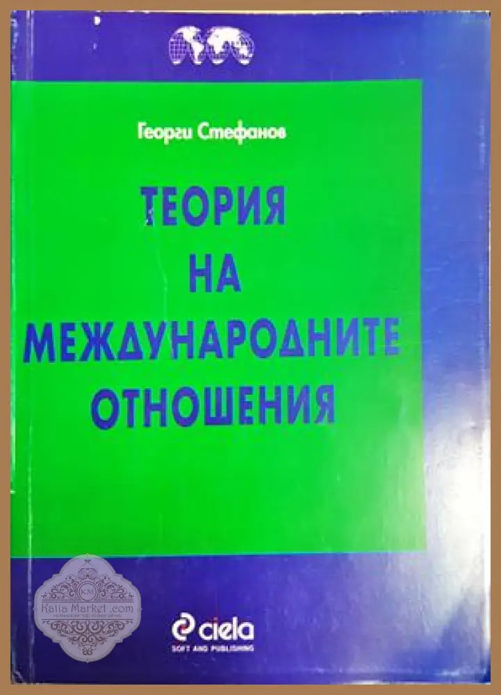 Теория на международните отношения - Георги Стефанов