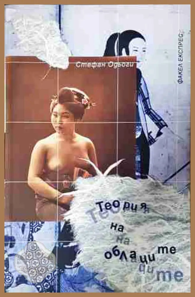 Теория на облаците - Стефан Одьоги