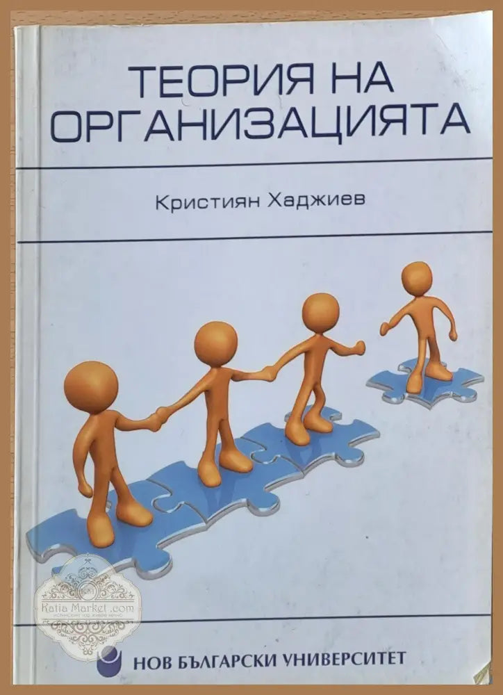 Теория на организацията - Кристиян Хаджиев - Книги