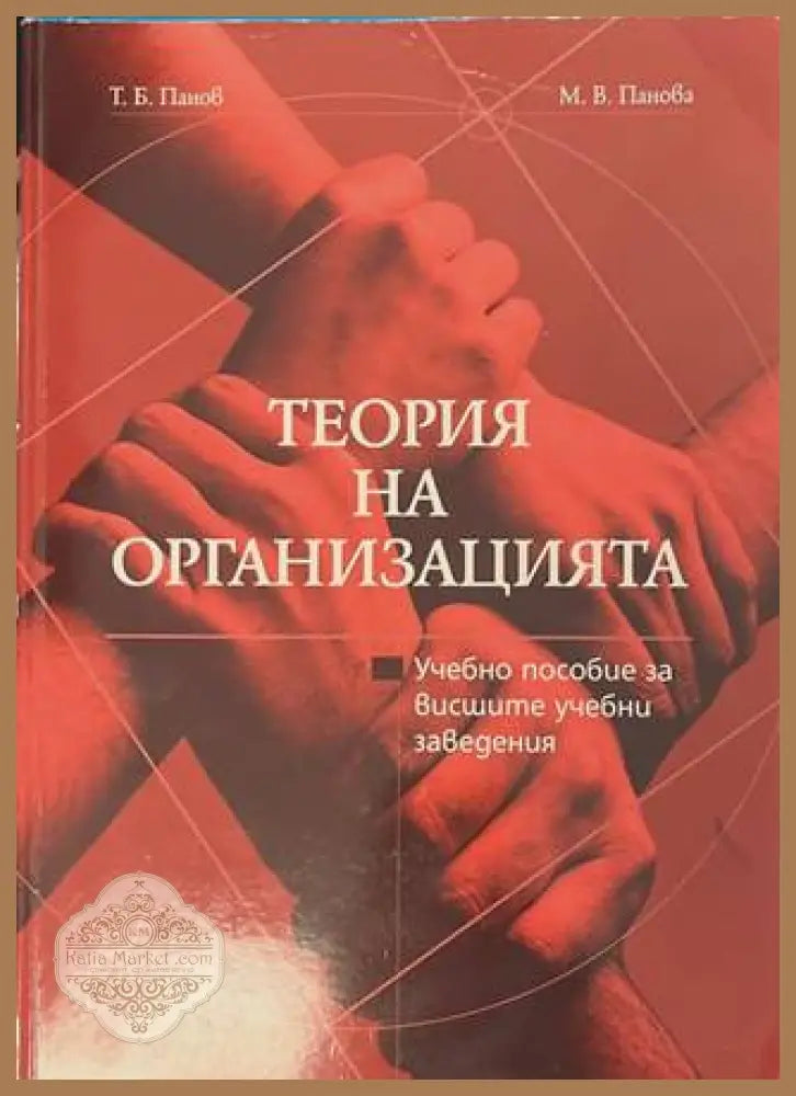 Теория на организацията - Т. Панов, М. Панова