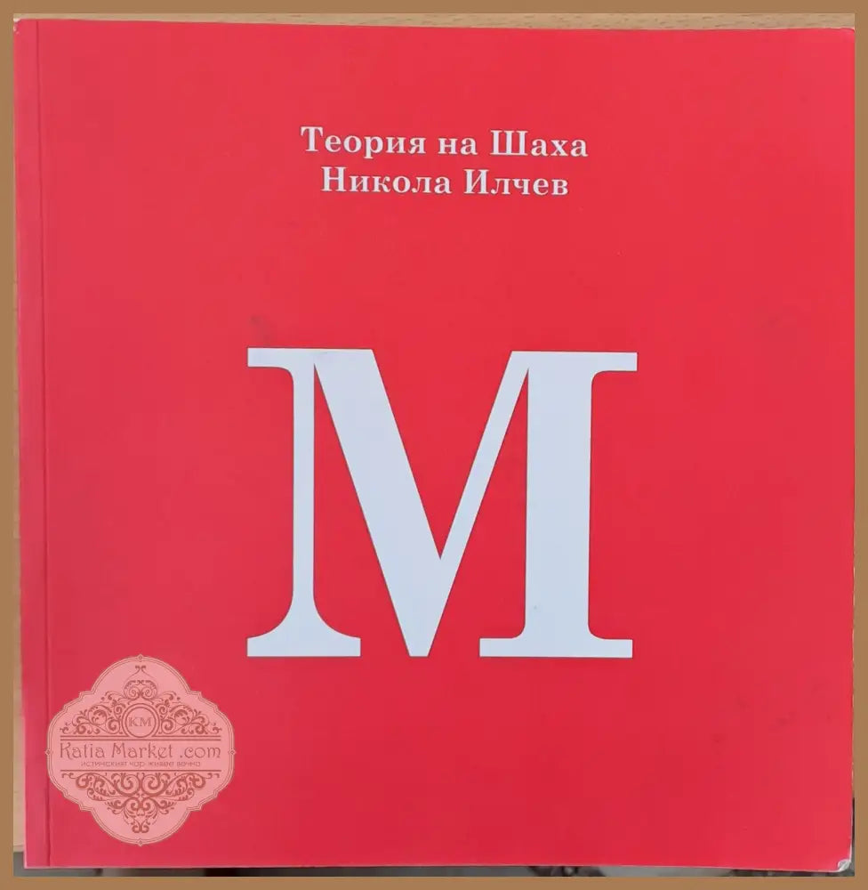 Теория на Шаха на Никола Илчев - Никола Илчев - Книги