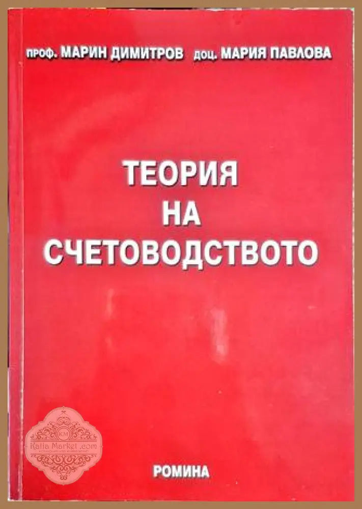 Теория на счетоводството - Марин Димитров Мария Павлова - Книга