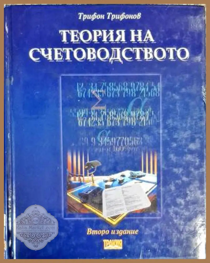 Теория на счетоводството - Трифон Трифонов - Много добро - Книга