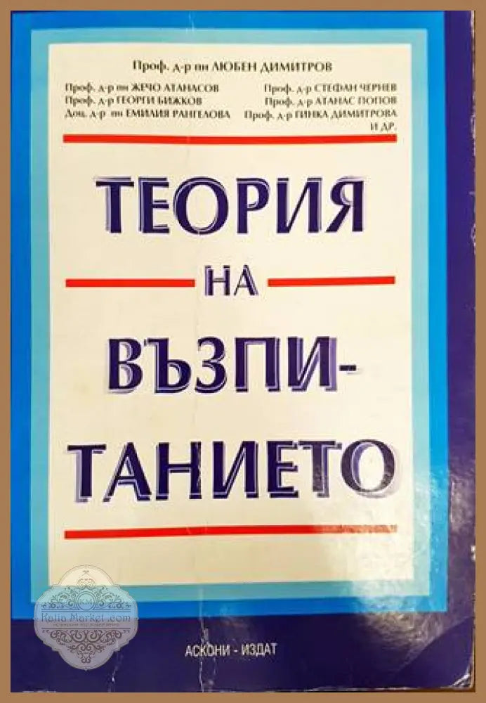 Теория на възпитанието - Колектив (под ред. Проф. д-р пн Любен Димитров) - Книга
