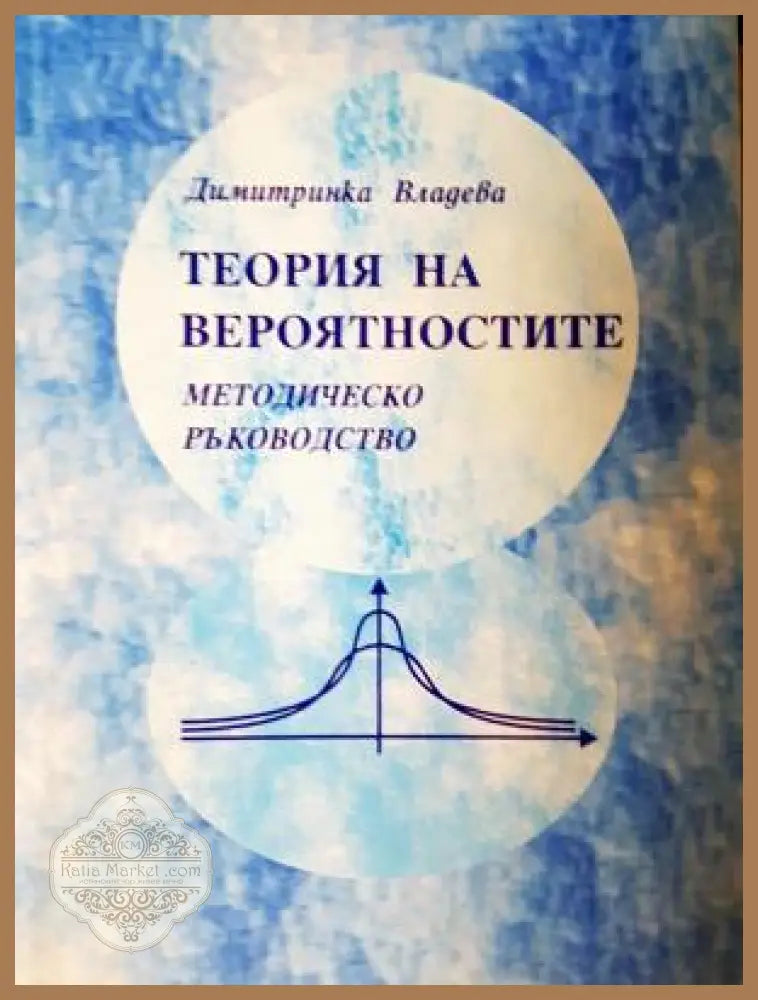 Теория на вероятностите - методическо ръководство - Димитринка Владева - Книга