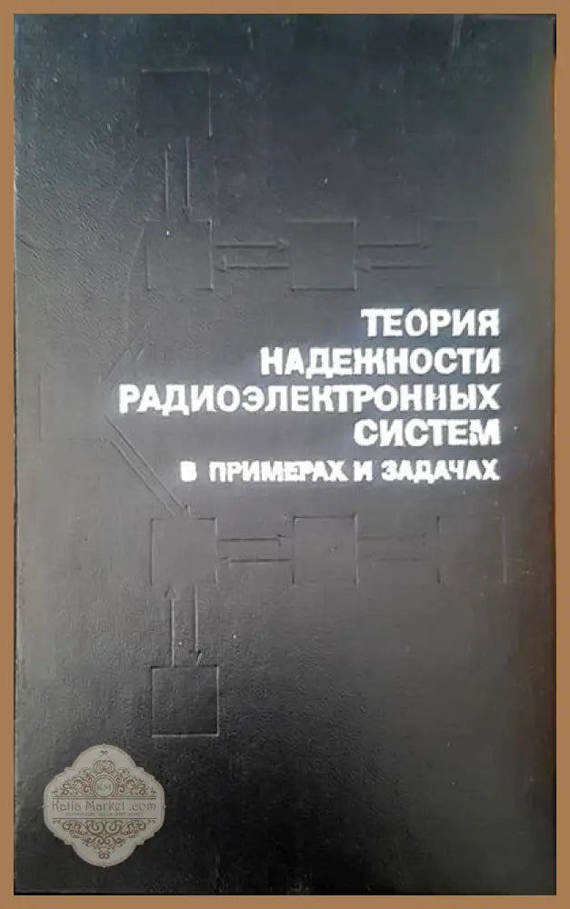 Теория надежности радиоэлектронных систем в примерах и задачах - Г. В. Дружинин С. В. Степанов В. Л. Шихматова Г. А.