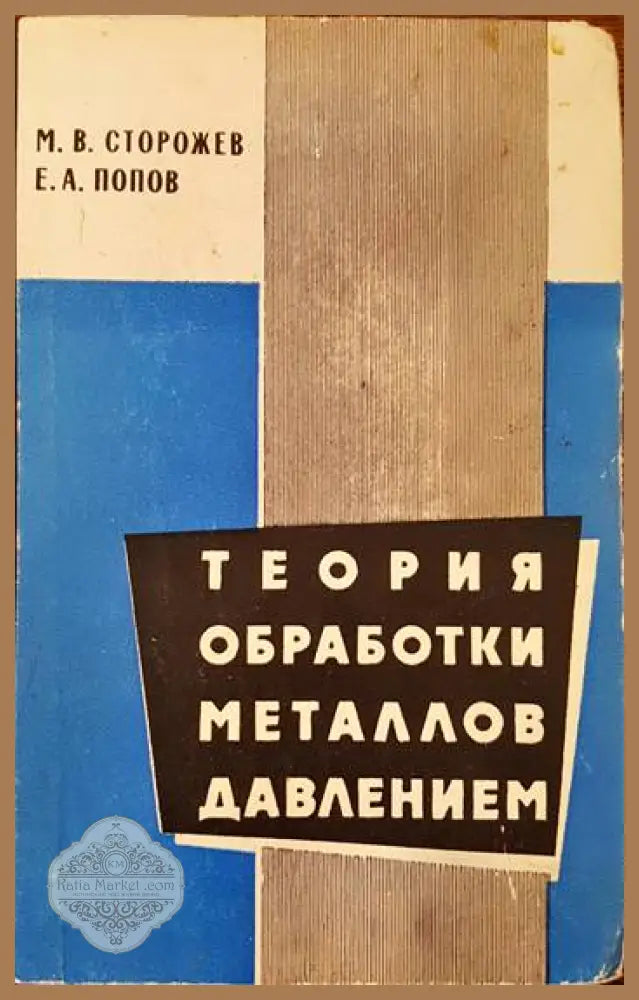 Теория обработки металлов давлением - М. В. Сторожев Е. А. Попов - Книги