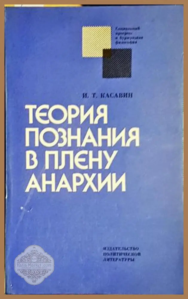Теория познания в плену анархии - И. Т. Касавин - Книга