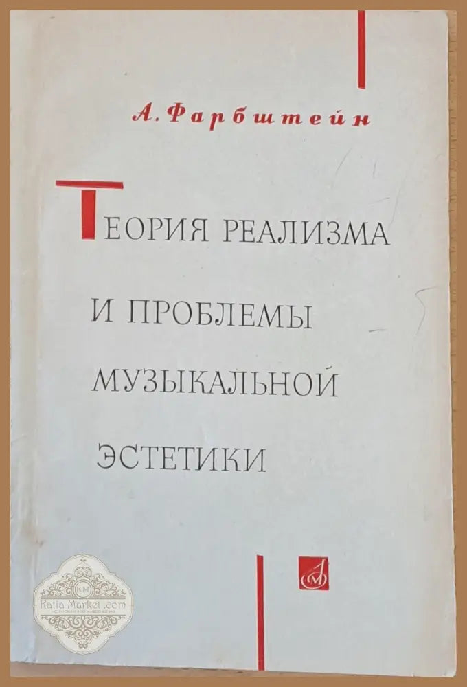 Теория реализма и проблемы музыкальной эстетики - А. Фарбштейн - Книги
