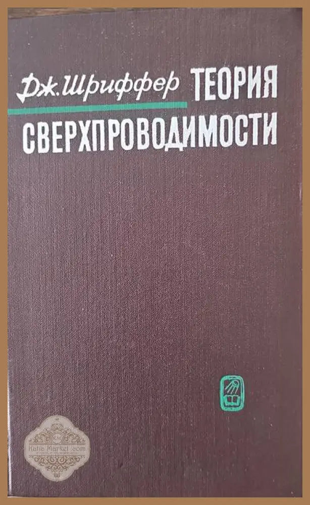 Теория сверхпроводимости - Дж. Шриффер - Книги