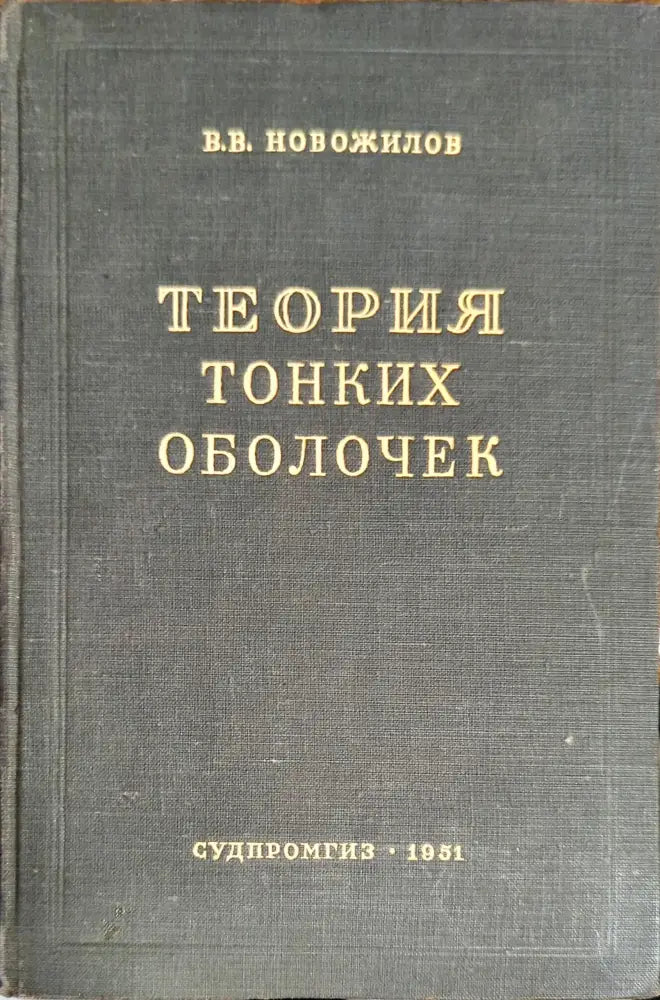 Теория тонких оболочек (1114) - Книга