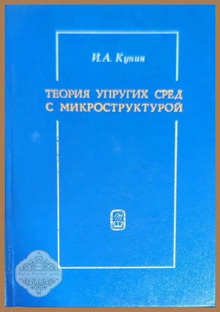 Теория упругих сред с микроструктурой - И. А. Кунин - Книги