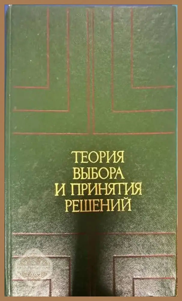 Теория выбора и принятия решений (182) - Книга