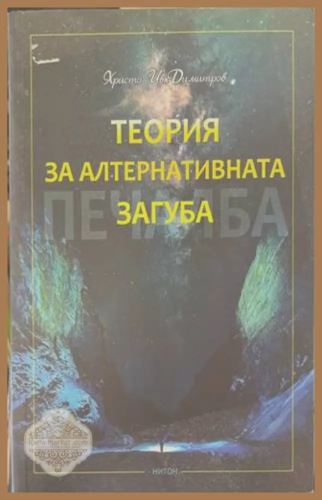 Теория за алтернативната загуба - Христо Димитров