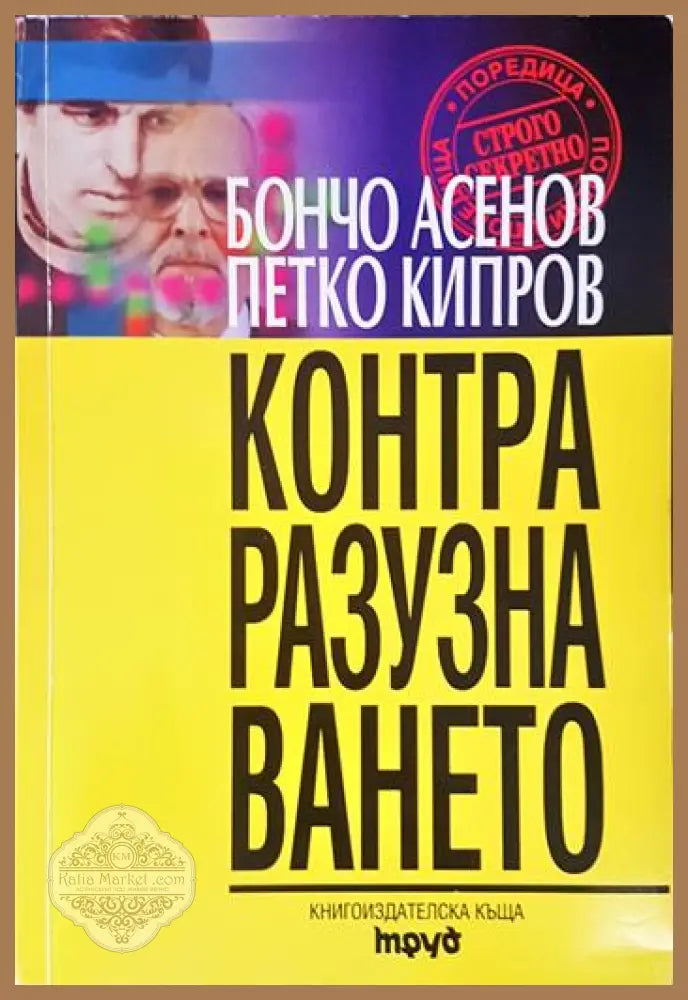 Теория за контраразузнаването - корица