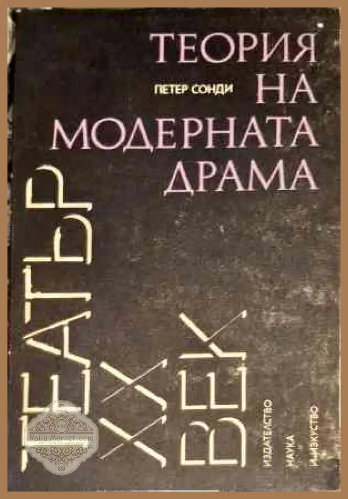 Теорие на модерната драма - Петър Сонди - Книги