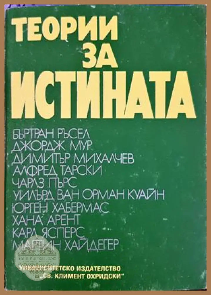 Теории за истината, Част 1