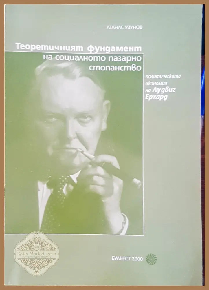 Теоритичният фундамент на социалното пазарно стопанство - Атонас Узуно - Книги