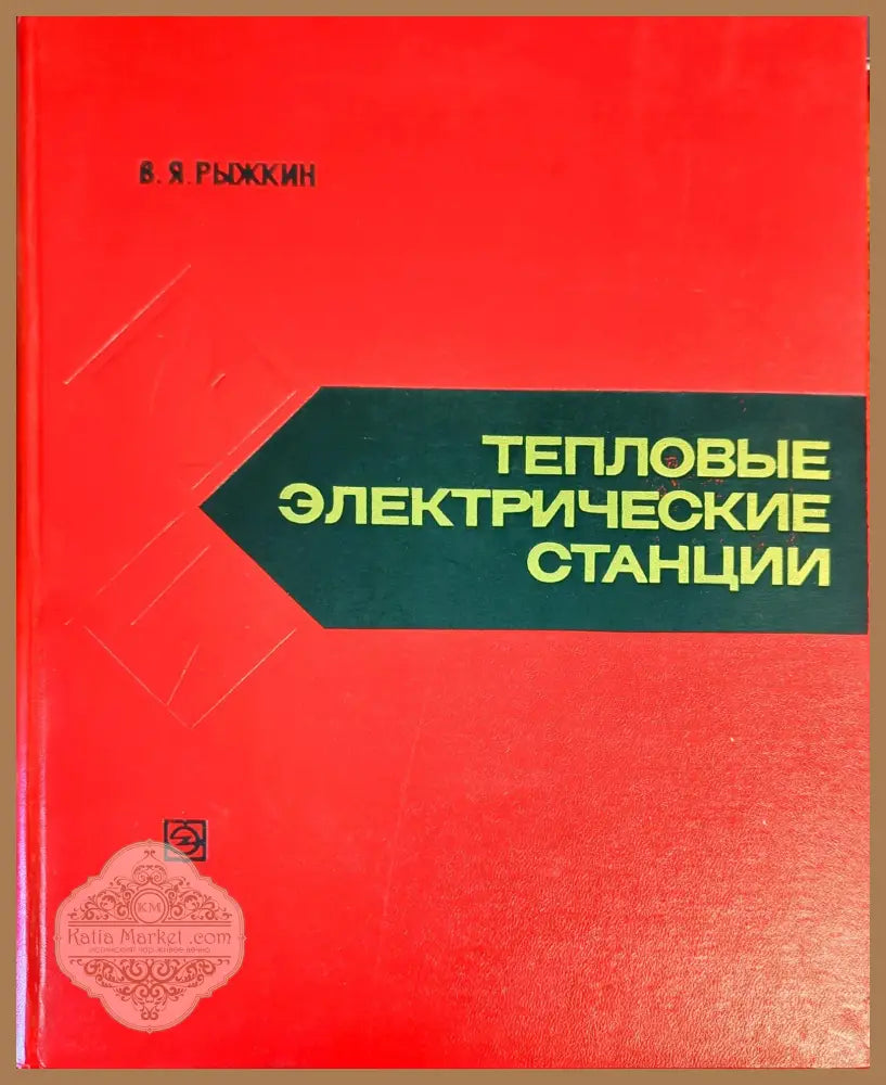 Тепловые электрические станции. - В. Я. Рыжкин - Книги