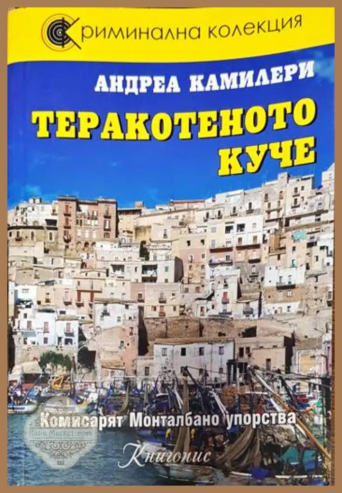 Теракотеното куче - Андреа Камилери - Книги
