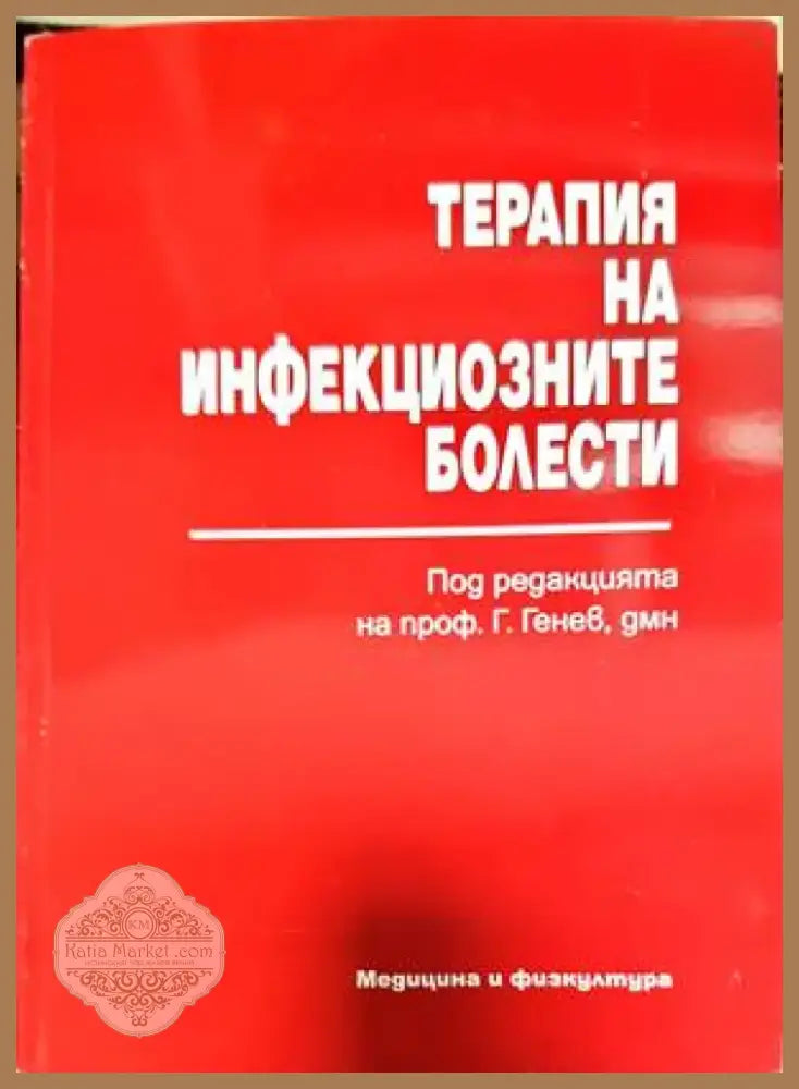 Терапия на инфекциозните болести (1389) - Книга