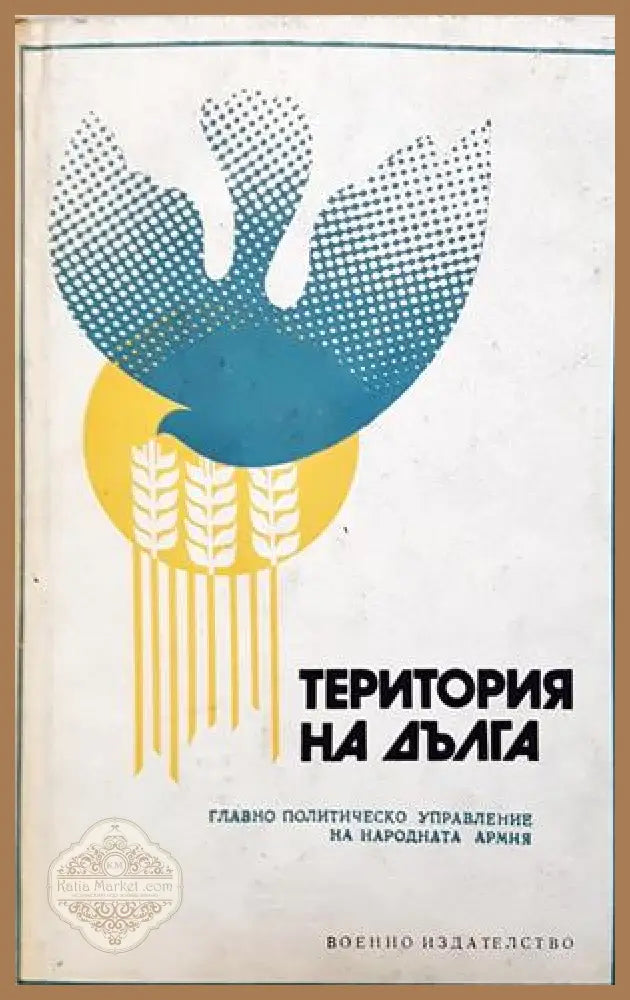 Територия на дълга - Сборник