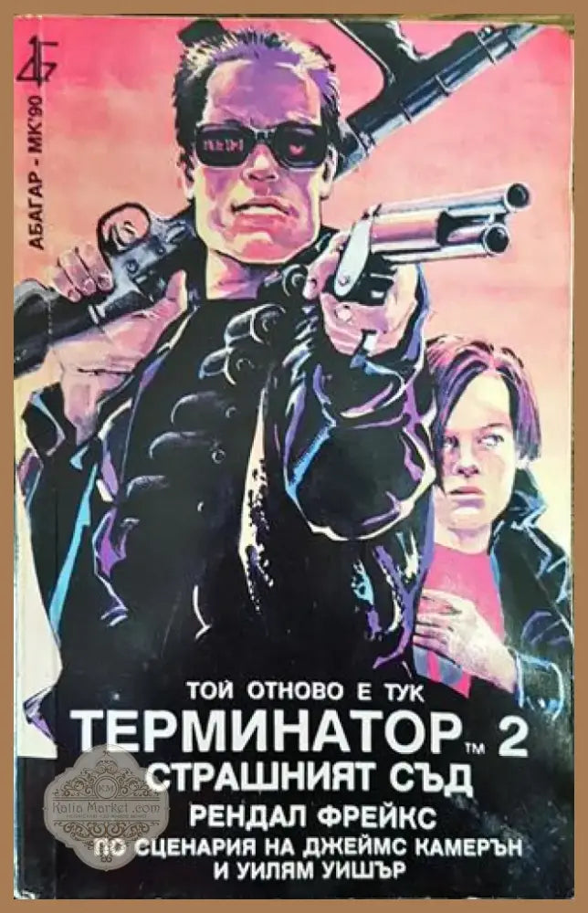 Терминатор. Книга 2: Страшният съд - Книга