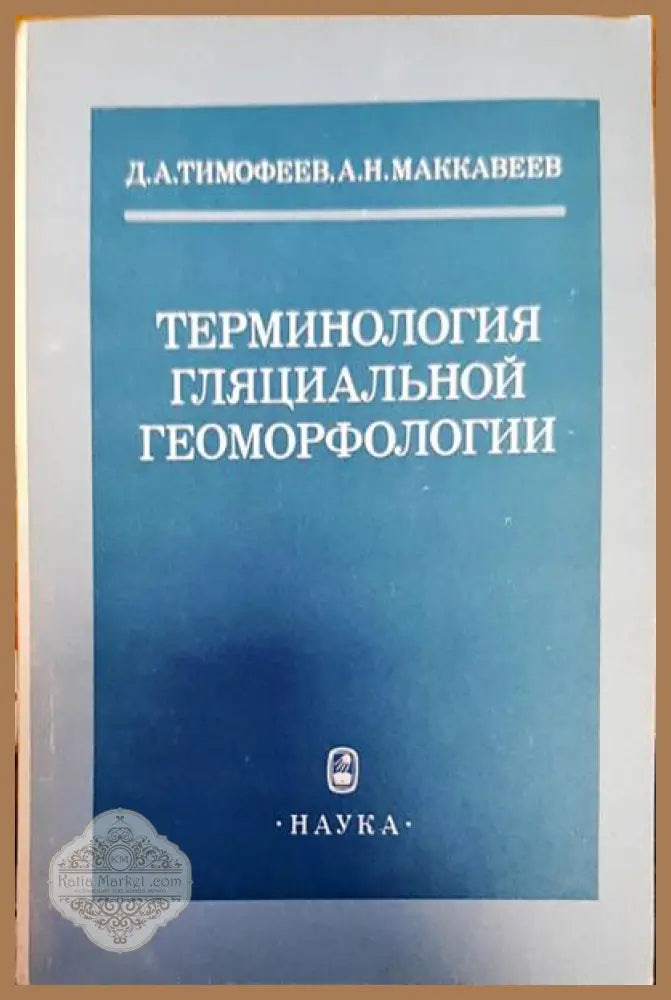 Терминология гляциальной геоморфологии - Авторски колектив - Книги