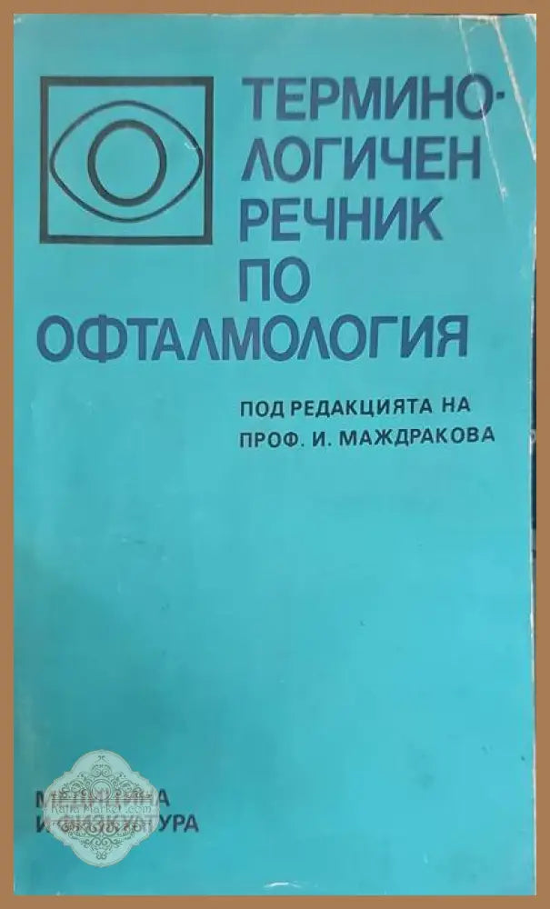 Терминологичен речник по офталмология - Колектив - Книги
