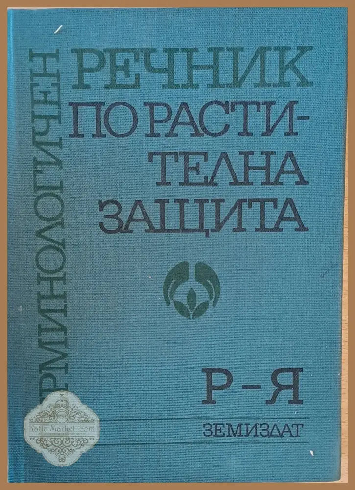 Терминологичен речник по растителна защита 1-ва и 2-ра книги - Авторски колектив - Книги
